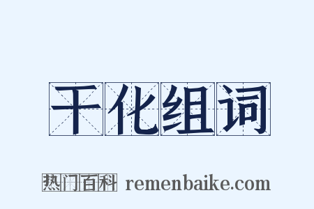 干化组词是什么意思的图片